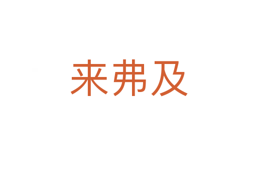 来弗及