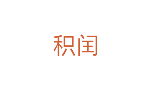 积闰
