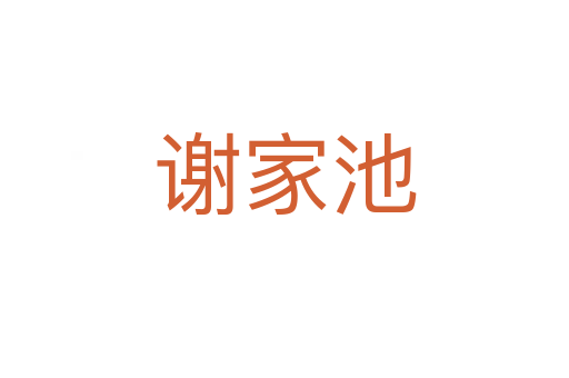 谢家池
