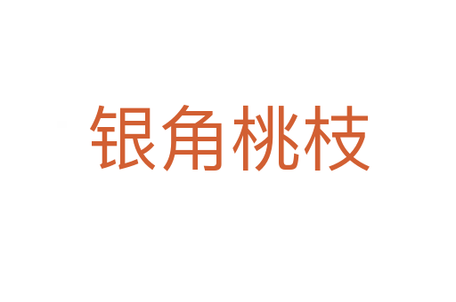 银角桃枝