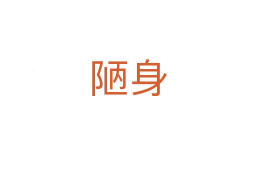 陋身