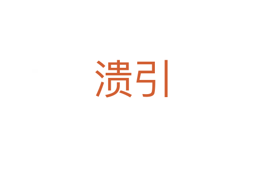 溃引