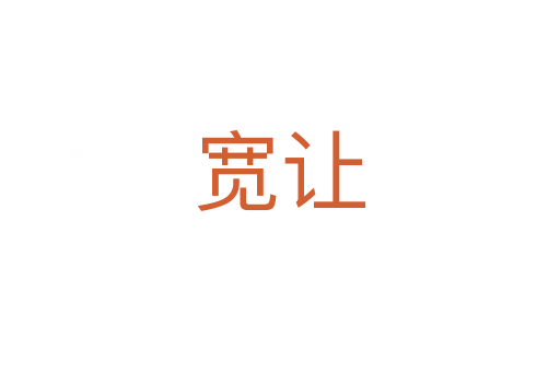宽让