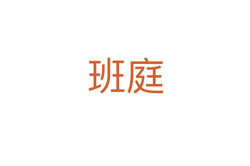 班庭