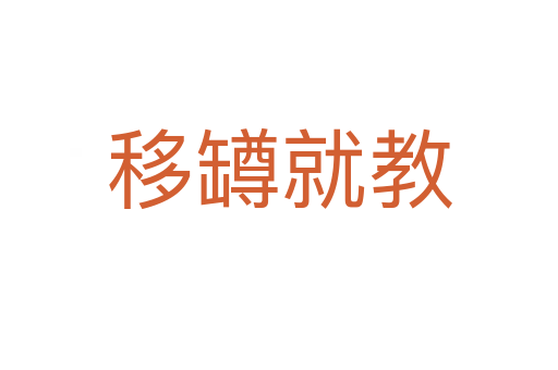 移罇就教