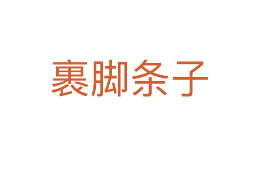 裹脚条子