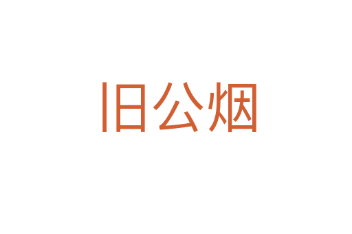 旧公烟