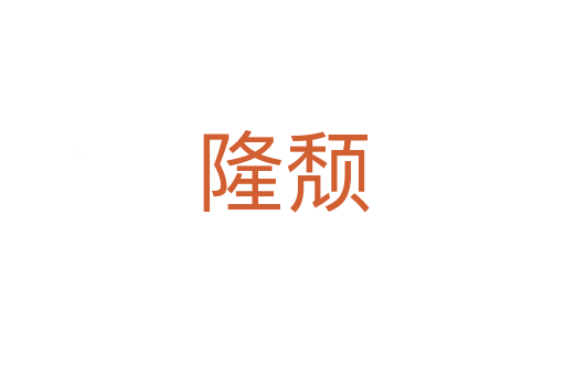 隆颓