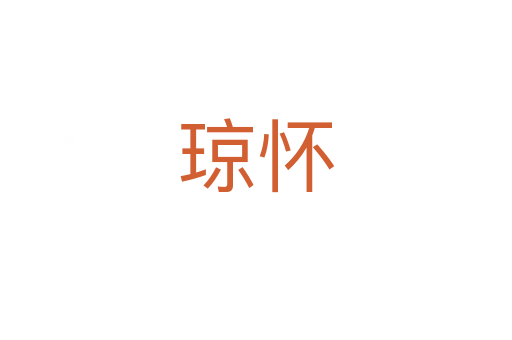 琼怀