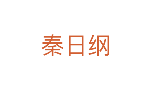 秦日纲