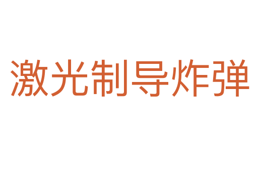 激光制导炸弹