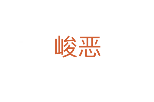 峻恶