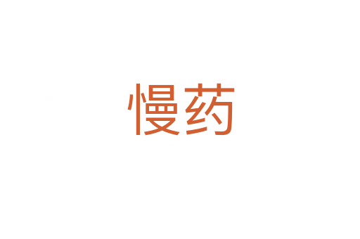 慢药