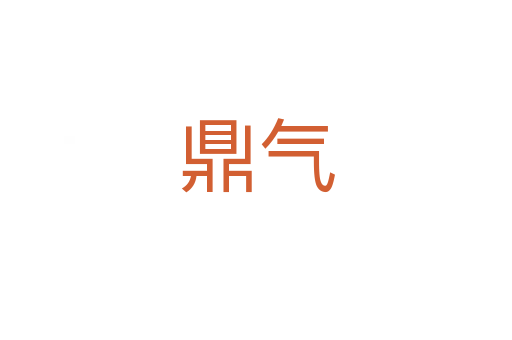 鼎气