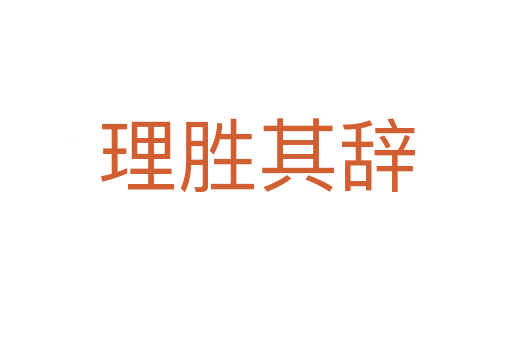 理胜其辞