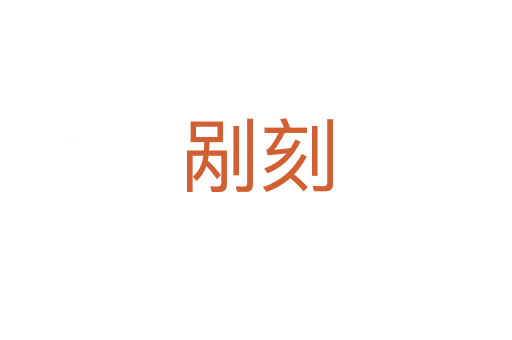 剐刻