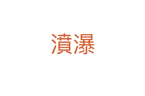 濆瀑