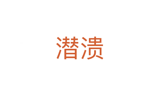 潜溃