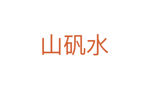 山矾水