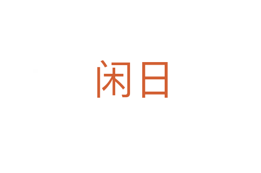 闲日