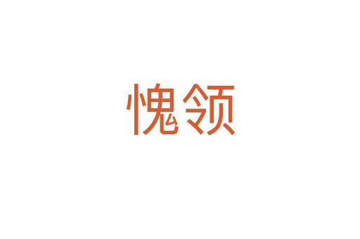 愧领