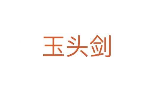 玉头剑