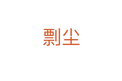 剽尘