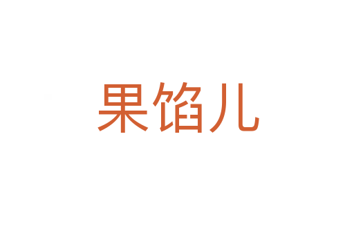 果馅儿