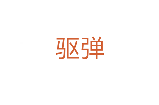 驱弹