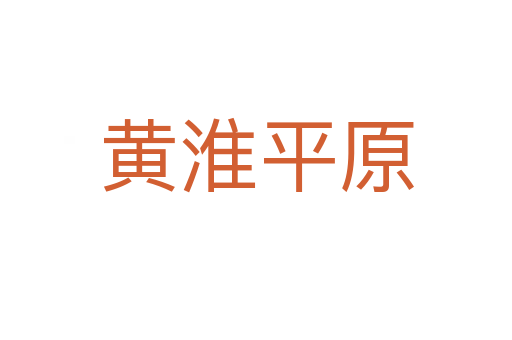 黄淮平原