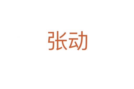 张动