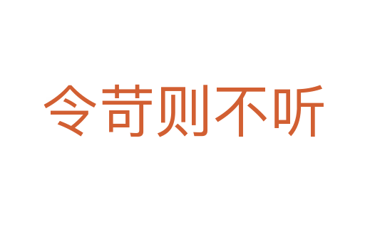 令苛则不听