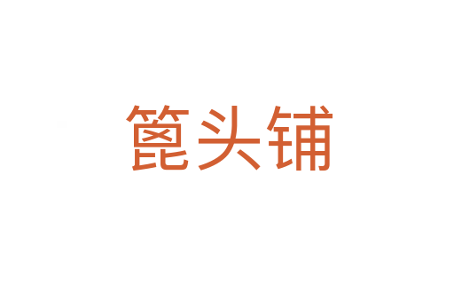 篦头铺