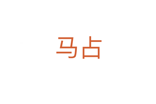 马占