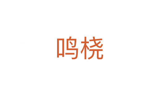 鸣桡