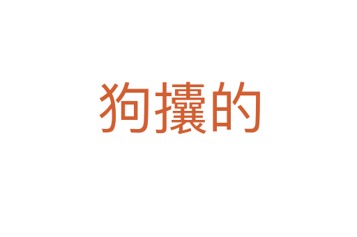 狗攮的