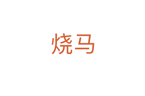 烧马