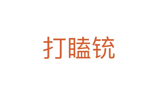 打瞌铳