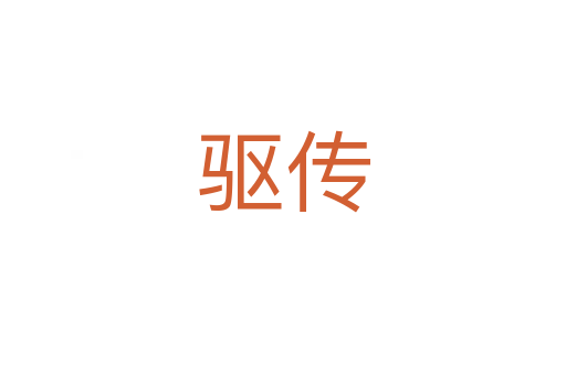 驱传