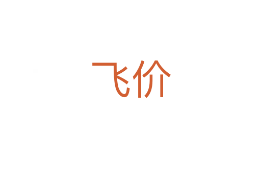 飞价