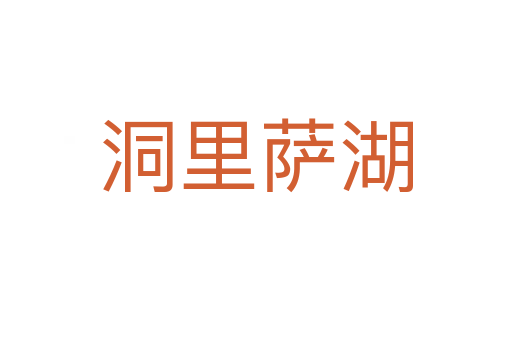 洞里萨湖