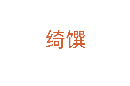 绮馔