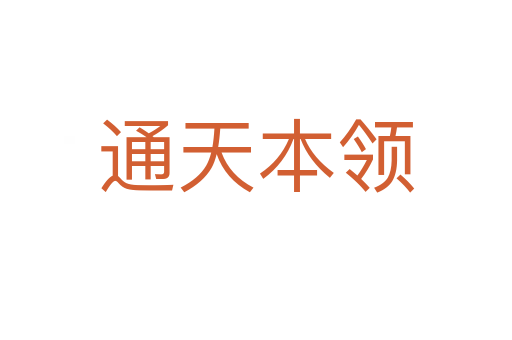 通天本领