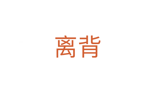 离背
