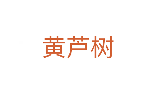 黄芦树