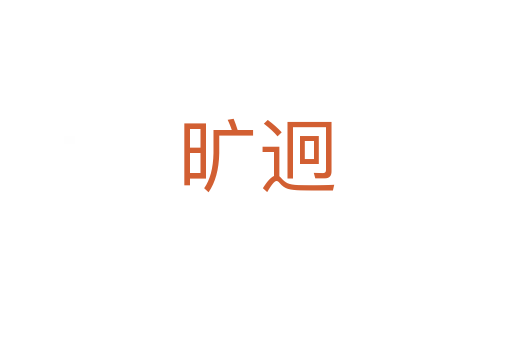 旷迥