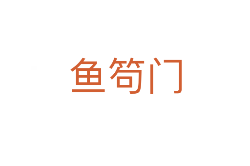 鱼笱门