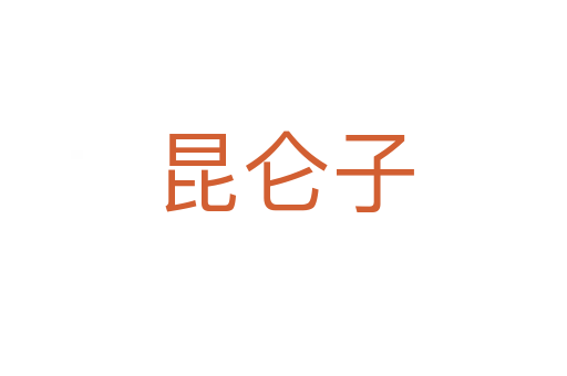 昆仑子