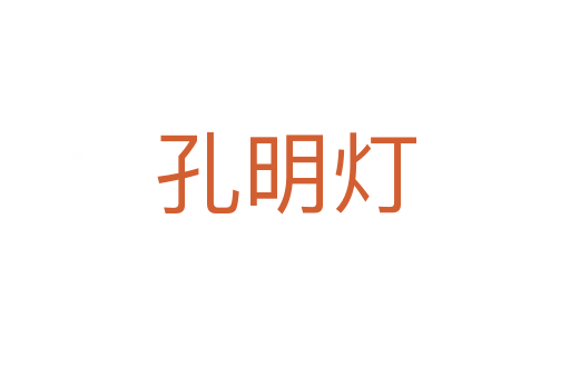 孔明灯