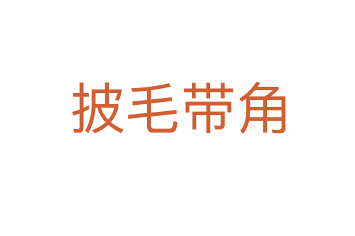 披毛带角